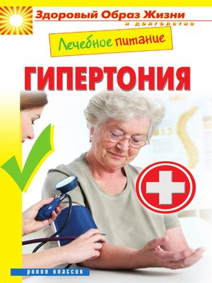 cover image of Лечебное питание. Гипертония